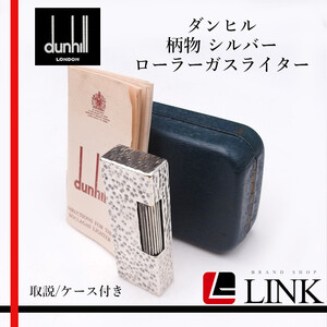 着火未確認 ダンヒル dunhill　柄物 シルバー ローラーガスライター ケース