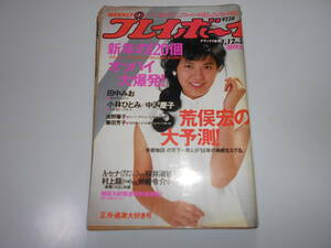 雑誌 週刊プレイボーイ 1988年 昭和63年1 12 3 田中みお 少女M/南野陽子/小林ひとみ/中森明菜広告 中沢慶子 藤田芳子 南野陽子