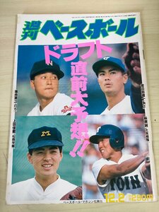 週刊ベースボール 1991.12 No.53 清原和博/工藤公康/桑田真澄/若田部健一/高村祐/萩原誠/落合英二/上田佳範/原辰徳/プロ野球/雑誌/B3225538