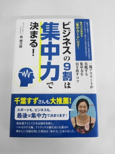 AN24-157 本 書籍 ビジネスの9割は集中力で決まる! 森健次朗 ゴマブックス