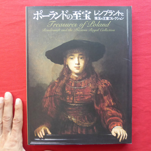 d15図録【ポーランドの至宝-レンブラントと珠玉の王室コレクション/2010-11年・東京富士美術館ほか】織物芸術/タペストリー