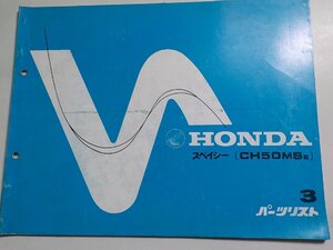 h3193◆HONDA ホンダ パーツカタログ スペイシー (CH50MSE) 初版 昭和59年1月☆