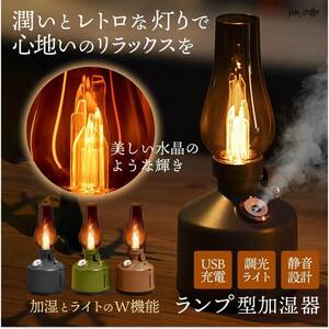 ライトブラウン色 ミスト アウトドア感覚 家キャン お家でキャンプ アウトドア レトロ ノスタルジック LED ランタン 調光機能 超音波式