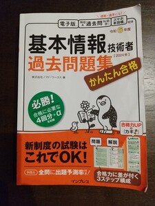 かんたん合格　令和6年度 基本情報技術者 過去問題集