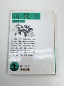 川釣り　(岩波文庫　緑) 井伏　鱒二 （著）　1991年平成3年【K101137】