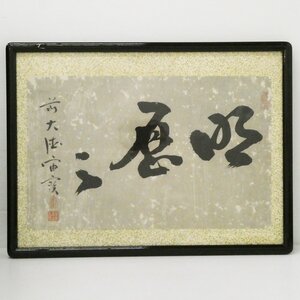 ♯ 大徳寺 宙宝宗宇 明暦々 書額 紙本 肉筆 在銘 印有 額装品 一行書 扁額 臨済宗大徳寺418世 江戸後期 禅僧 墨蹟 禅語 古筆 古書 宙寶