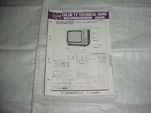 昭和53年4月　ナショナル　TH16-J3のテクニカルガイド