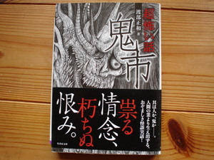 *「超」怖い話　鬼市　渡部正和　竹書房文庫