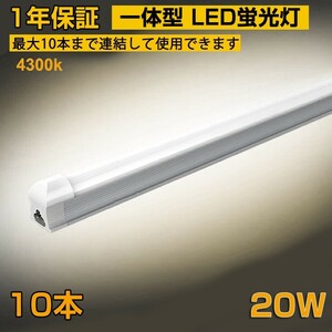 省エネ 10本 20W形 一体型台座付 直管LED蛍光灯 60cm 4300K AC110V 1100lm LED照明 58cm ベースライト 1年保証 送料無料 D10B