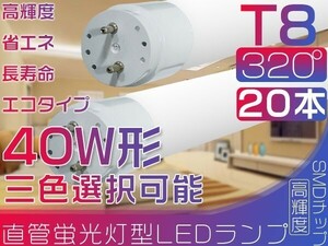 20本 直管 LED 蛍光灯 40W形 昼光色 320°led蛍光灯 新開発広配光 120cm 6500K グロー式工事不要 ポリカー 保証付 送料無「WJ-M-PKFTx20」