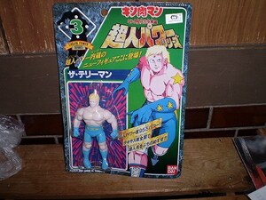 新品 ザ・テリーマン キン肉マン キン肉星王位争奪編