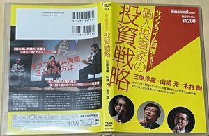 サブプライム問題に負けない個人投資家の投資戦略 DVD 三原淳雄 山崎元 木村剛 Financial japan