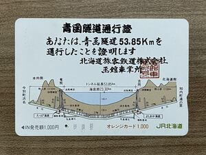 使用済　１穴　青函隧道通行証　JR北海道 オレンジカード