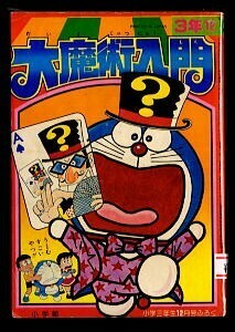 「大魔術入門」　「小学三年生」昭和55年12月号付録　小学館　奇術　マジック　池原成利　山根あおおに　斎藤栄一　大森さやか