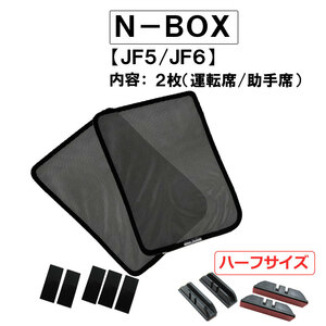 メッシュカーテン(ハーフサイズ） / N-BOX (JF5・JF6)/運転席・助手席 2枚/ H73-2 / 互換品