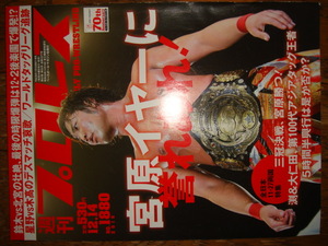 週刊プロレス NO.1880★宮原健斗イヤーに誉れあれ！秋山全日本初の両国大会●渕&大仁田アジア王者/鈴木みのる グローバルリーグ戦2016 優勝