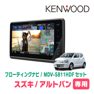 アルトバン(HA36V・H26/12～R3/12)専用　KENWOOD/MDV-S811HDF+取付キット　8インチ/フローティングナビセット