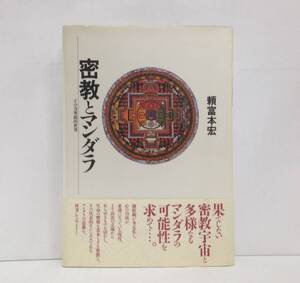 密教とマンダラ　頼富本宏/著　平成2年9月20日発行（初版）　日本放送出版協会　帯付き