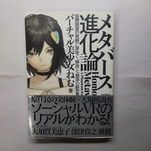 メタバース進化論　仮想現実の荒野に芽吹く「解放」と「創造」の新世界 バーチャル美少女ねむ／著