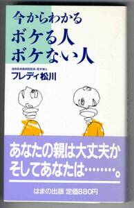 【b9219】昭和62 今からわかるボケる人ボケない人／フレディ松川