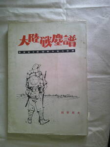 「大陸戦塵譜 : 極部隊中国縦断作戦の記録」岡野篤夫　大陸戦塵譜刊行委員会　昭和41年再版　満州　第27師団