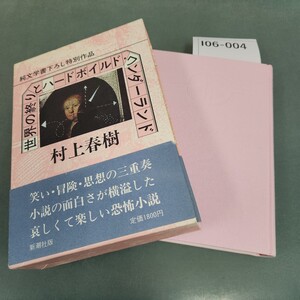 I06-004 世界の終りとハードボイルド・ワンダーランド 村上春樹 新潮社