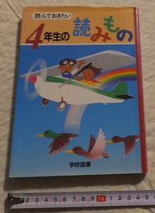 《送料185～》中古本USED★読んでおきたい 4年生の読みもの★監修／長崎源之助　学校図書株式会社★はだかの王様 いばらひめ