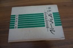 写真の父ダゲール―東西写真発明奇譚 (記録文学叢書)