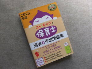■2023年版 ユーキャンの保育士 過去＆予想問題集■