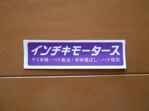 暴走族、旧車會、パロディーステッカーインチキモータース（紫×白）