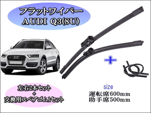 AUDI Q3（8U）2011～2016 アウディ ワイパーブレード 運転席/助手席2本セット 右ハンドル用 お得替えゴム付 グラファイトワイパーゴム 撥水