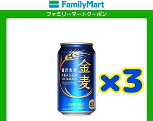 ファミリーマート サントリー 金麦 350ml 3本 無料引換券 クーポン 無料券 引換券 2月10日迄 クーポンURL 送料無料 匿名