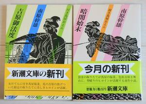 付き馬屋おえんシリーズ 吉原御法度・暗闇始末 の2冊セット 南原幹雄 新潮文庫 帯付き