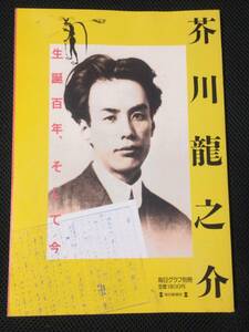 芥川龍之介 生誕百年、そして今 書画Collectionから 黒澤明 夏目漱石/江口　喚/豊島与志雄 梅原猛 代表作ガイド 毎日グラフ別冊 毎日新聞社