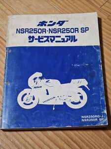 NSR250R NSR250R SP　サービスマニュアル　整備書　整備本