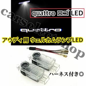 即納●送料込み●[quattro]ロゴ アウディ LED カーテシ Audi ウェルカムランプ A1A4A5A6A7A8S4S5S6S7S8 RS4RS5RS6RS7Q5Q7R8 ライト 社外