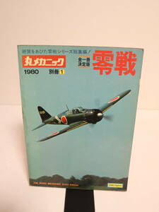 丸メカニック　1980　別冊1　全一冊決定版　零銭　絶賛をあびた零戦シリーズ総集編