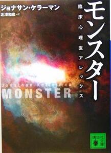 モンスター 臨床心理医アレックス 講談社文庫/ジョナサン・ケラーマン(著者),北沢和彦(訳者)