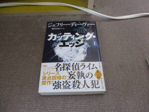 E カッティング・エッジ 上 (文春文庫 テ 11-48)2022/11/8 ジェフリー・ディーヴァー, 池田 真紀子