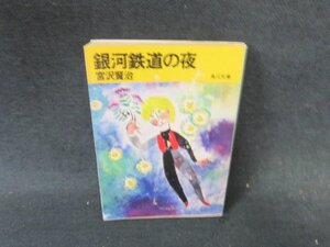 銀河鉄道の夜　宮沢賢治　角川文庫　日焼け強カバー破れ有/FEM