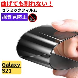 Galaxy S21 セラミック 覗き見防止 フィルム 割れない 保護フィルム のぞき見 ギャラクシー Galaxy S 21