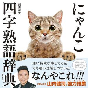 にゃんこ四字熟語辞典　西川清史