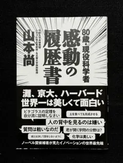 80歳・現役科学者 感動の履歴書