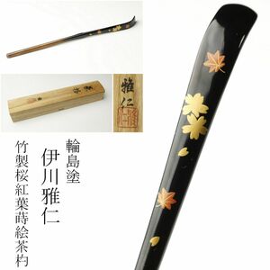 【LIG】輪島塗 伊川雅仁 竹製 桜紅葉蒔絵 茶杓 茶道具 共箱 [P]23.9