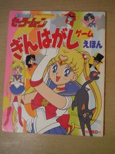 ★A 美少女戦士セーラームーン ぎんはがしゲームえほん たの幼TVデラックス 平成4年7月25日 擦れ・焼け・汚れ・傷み有