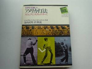 ♪♪世界を制覇したアメリカ打法　スクエア・システム　♪♪