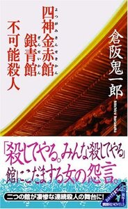 【中古】 四神金赤館銀青館不可能殺人 (講談社ノベルス)