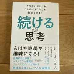 続ける思考 「やりたいこと」も「やるべきこと」も全部できる!