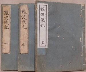 「難波戦記」／上中下：巻1～13／安政5年／榎並忠清所持／3冊