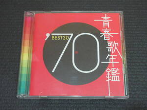 ★青春歌年鑑1970 BEST30 2枚組♪黒ネコのタンゴ/圭子の夢は夜ひらく/京都の恋/白い蝶のサンバ/四つのお願い/新宿の女/もう恋なのか/